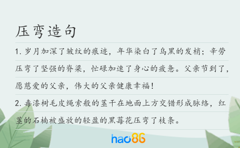 压弯造句