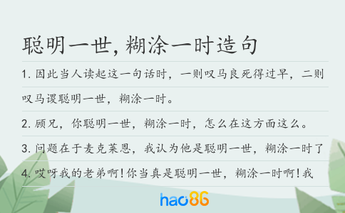 聪明一世,糊涂一时造句