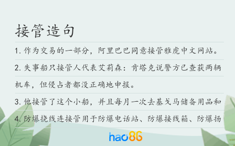 接管造句