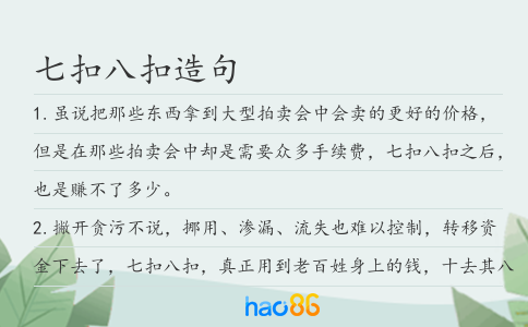 七扣八扣造句