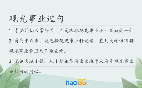 观光事业造句