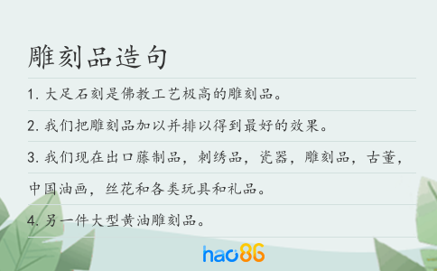 雕刻品造句