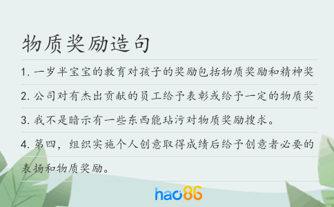 物质奖励造句