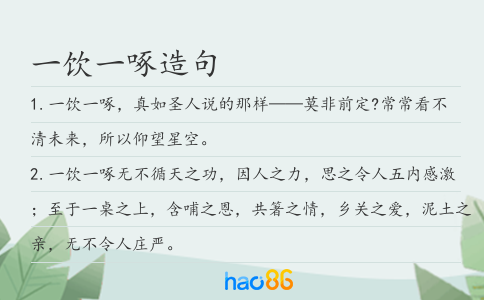 一饮一啄造句