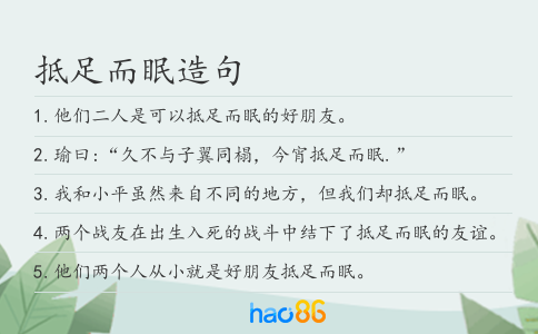 抵足而眠造句