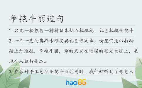 争艳斗丽造句