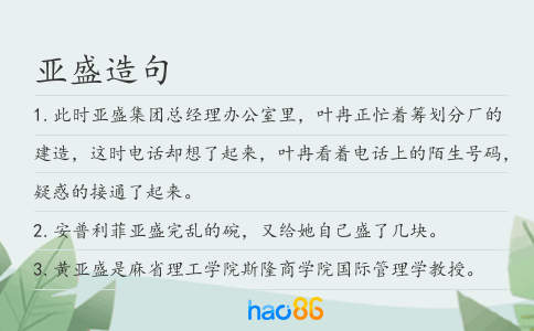 亚盛造句