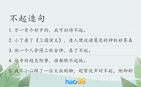 不起造句