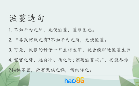 滋蔓造句