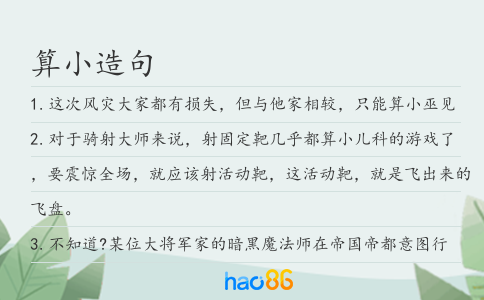 算小造句