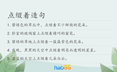 点缀着造句
