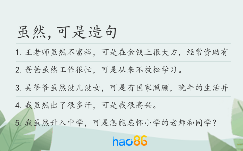 虽然,可是造句