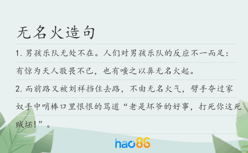 无名火造句