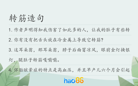 转筋造句