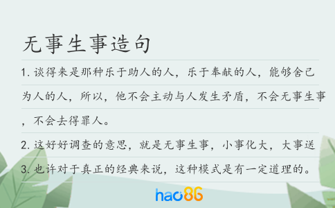 无事生事造句