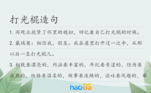 打光棍造句