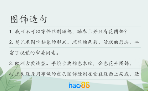 图饰造句