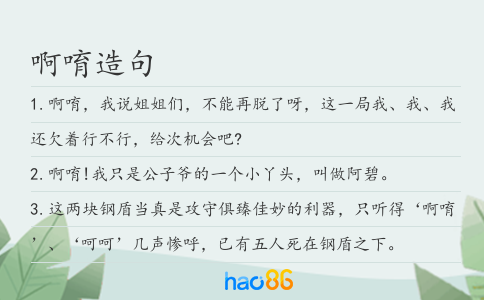 啊唷造句