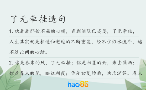 了无牵挂造句