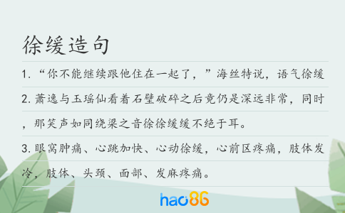 徐缓造句