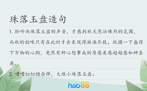 珠落玉盘造句