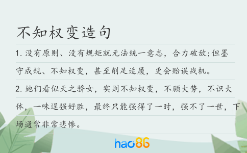 不知权变造句