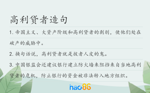 高利贷者造句