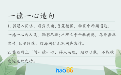一德一心造句