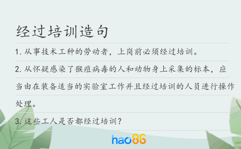 经过培训造句