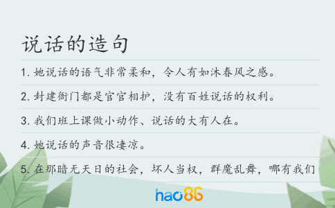 说话的造句
