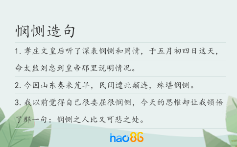 悯恻造句