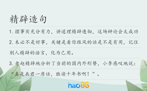 精辟造句