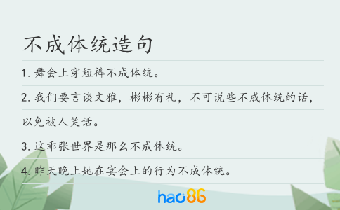 不成体统造句
