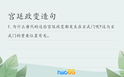 宫廷政变造句