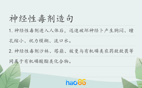 神经性毒剂造句
