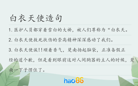 白衣天使造句