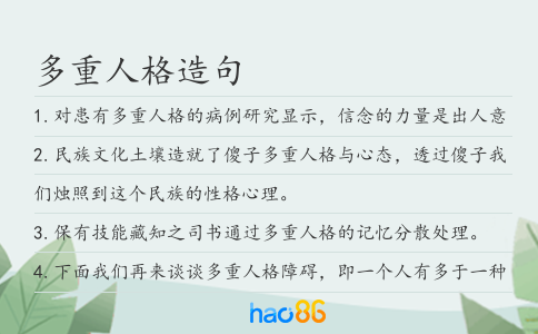 多重人格造句