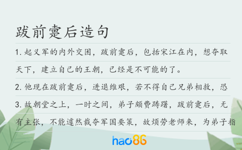 跋前疐后造句