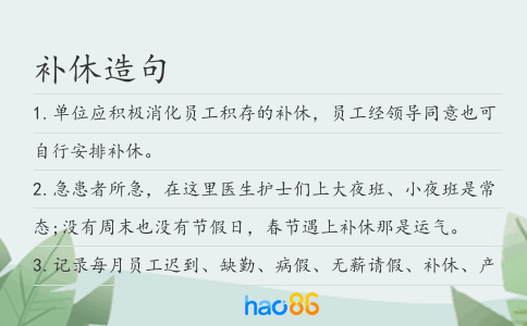 补休造句
