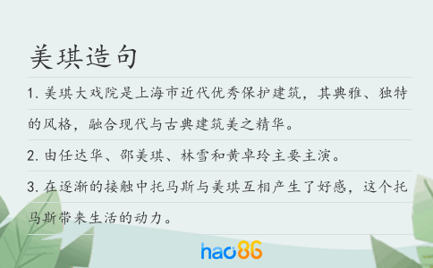 美琪造句