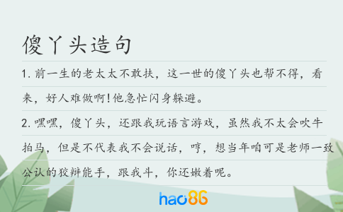 傻丫头造句