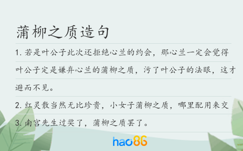 蒲柳之质造句