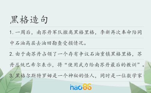 黑格造句