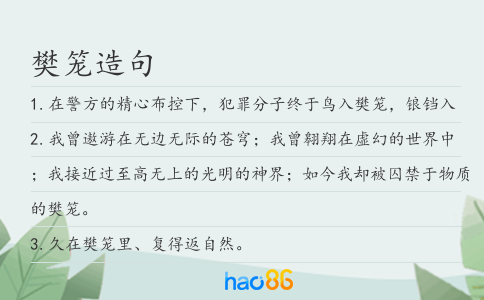 樊笼造句