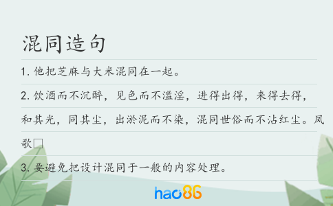 混同造句