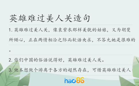 英雄难过美人关造句