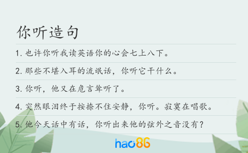 你听造句