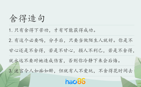 舍得造句