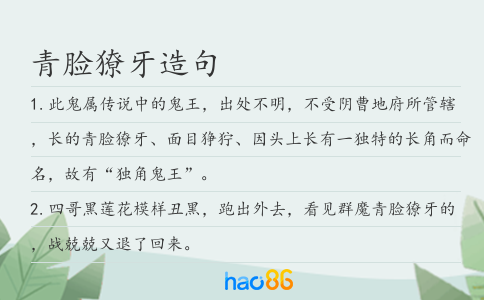 青脸獠牙造句