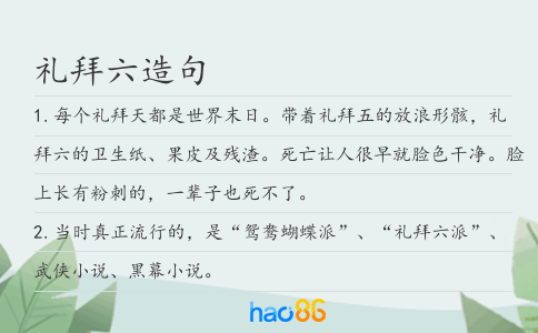 礼拜六造句